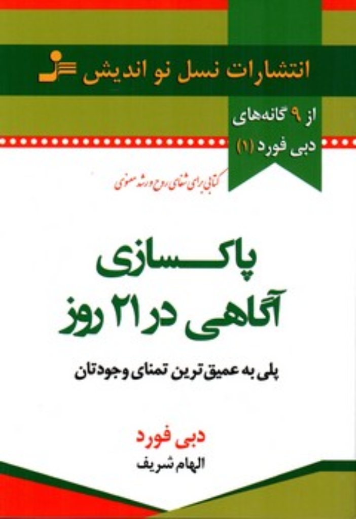 تصویر  پاکسازی آگاهی در 21 روز (رقعی-شمیز)